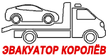 Эвакуатор круглосуточно Королёв